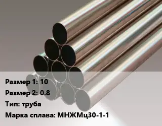 Мельхиор 10х0.8 труба Марка: МНЖМц30-1-1
